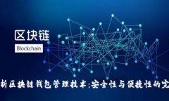 全面解析区块链钱包管理技术：安全性与便捷性