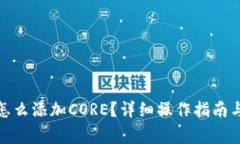 狐狸钱包怎么添加CORE？详细操作指南与常见问题