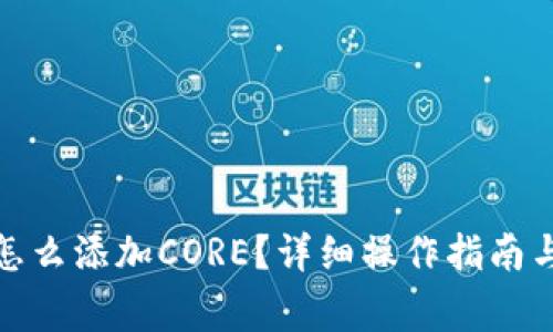 狐狸钱包怎么添加CORE？详细操作指南与常见问题