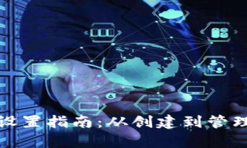 数字钱包地址设置指南：从创建到管理的全方位解析