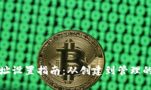 数字钱包地址设置指南：从创建到管理的全方位解析
