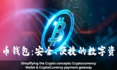 数字资产货币钱包：安全、便捷的数字资产管理
