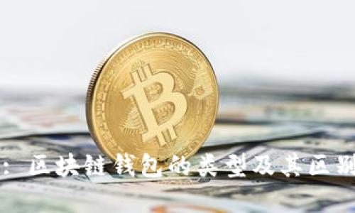 Title: 区块链钱包的类型及其区别详解
