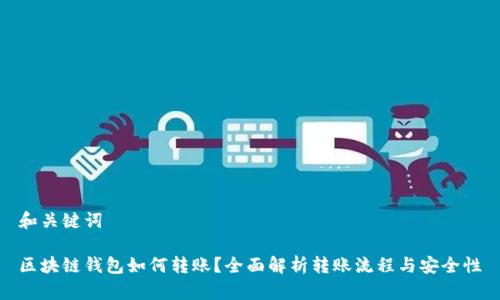 和关键词

区块链钱包如何转账？全面解析转账流程与安全性