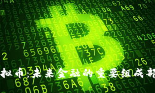虚拟币：未来金融的重要组成部分