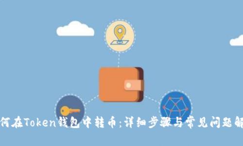 如何在Token钱包中转币：详细步骤与常见问题解答