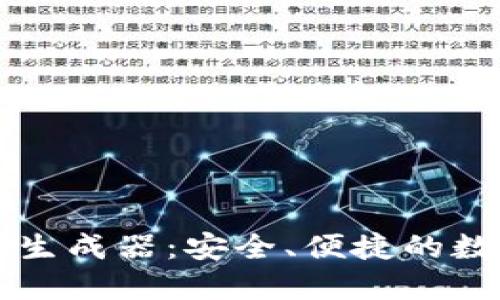 虚拟币钱包转账生成器：安全、便捷的数字资产管理工具