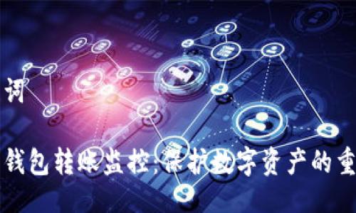与关键词

虚拟币钱包转账监控：保护数字资产的重要策略