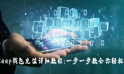 BitKeep钱包充值详细教程：一步一步教会你轻松充值