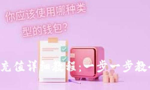 BitKeep钱包充值详细教程：一步一步教会你轻松充值