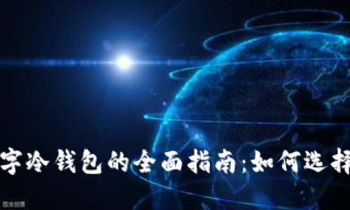 和的
最新数字冷钱包的全面指南：如何选择及使用