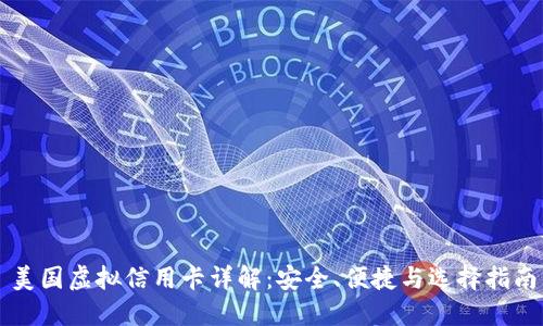 美国虚拟信用卡详解：安全、便捷与选择指南