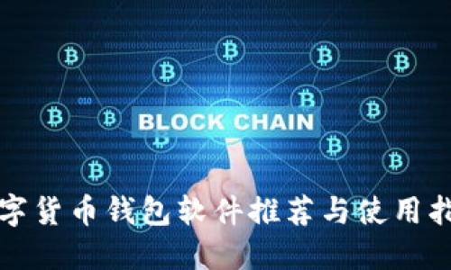 数字货币钱包软件推荐与使用指南