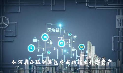 如何在小狐狸钱包中成功转出数字资产