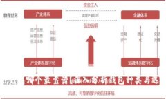 区块链钱包哪个最靠谱？深入分析钱包种类与选