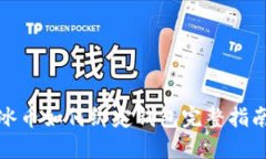 冰币如何绑定钱包完整指南
