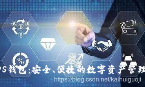 区块链GPS钱包：安全、便捷的数字资产管理解决方案