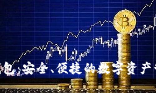 区块链GPS钱包：安全、便捷的数字资产管理解决方案