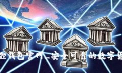 安卓版小狐狸钱包官网_安全可靠的数字货币钱包