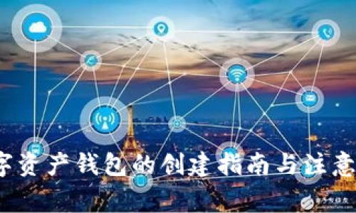  数字资产钱包的创建指南与注意事项