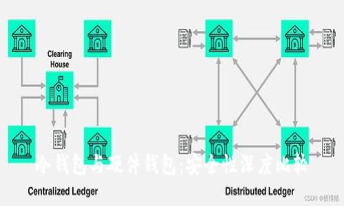 冷钱包与硬件钱包：安全性深度比较