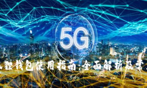 安卓版小狐狸钱包使用指南：全面解析及常见问题解答