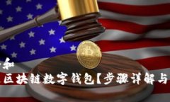 思考一个和  如何开通区块链数字钱包？步骤详解