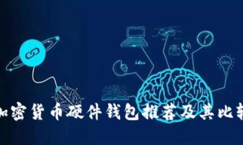 加密货币硬件钱包推荐及其比较
