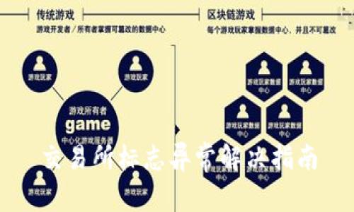 交易所标志异常解决指南