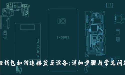 小狐狸钱包如何连接蓝牙设备：详细步骤与常见问题解答