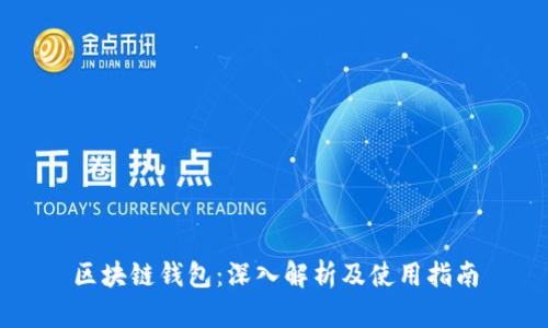 区块链钱包：深入解析及使用指南
