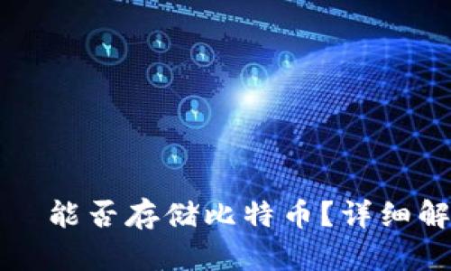 小狐狸钱包——能否存储比特币？详细解答与相关信息