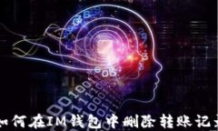 如何在IM钱包中删除转账记录