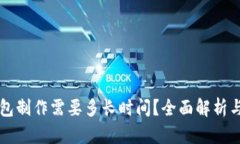 区块链钱包制作需要多长时间？全面解析与开发