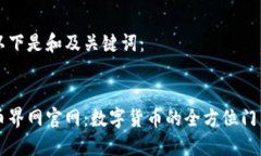 以下是和及关键词：:币界网官网：数字货币的全