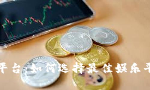 波币快三直播平台：如何选择最佳娱乐平台与玩法技巧