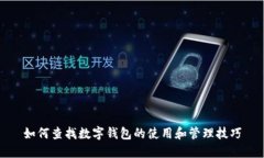 如何查找数字钱包的使用和管理技巧