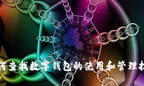 如何查找数字钱包的使用和管理技巧