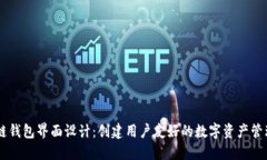 区块链钱包界面设计：创建用户友好的数字资产