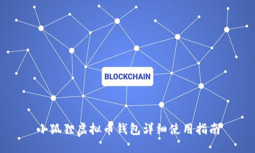 小狐狸虚拟币钱包详细使用指南