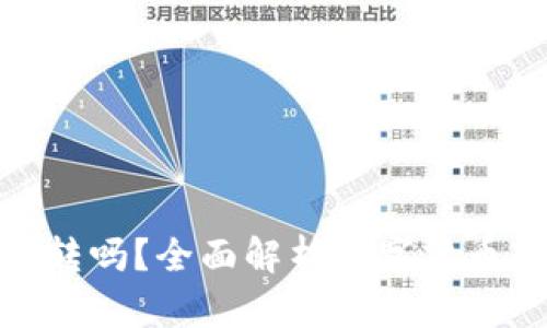 数字货币钱包能互转吗？全面解析数字货币转账的原理与实务