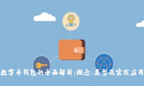 数字币钱包的全面解析：概念、类型及实践应用