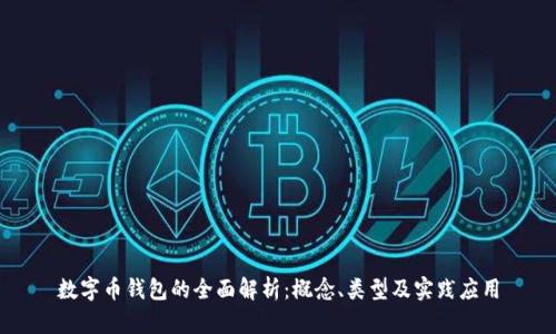 数字币钱包的全面解析：概念、类型及实践应用