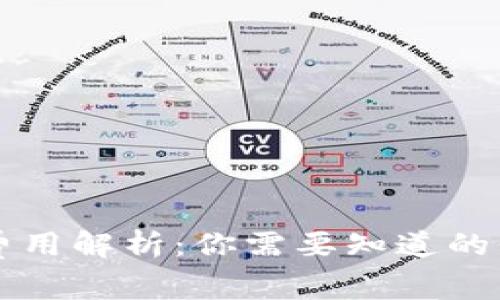 区块链钱包的费用解析：你需要知道的价格范围及因素