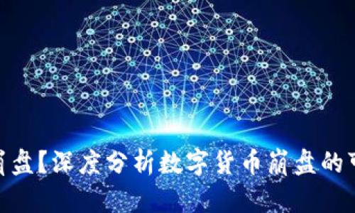: 虚拟币会不会崩盘？深度分析数字货币崩盘的可能性与应对策略