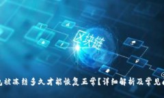 加密钱包被冻结多久才能恢复正常？详细解析及
