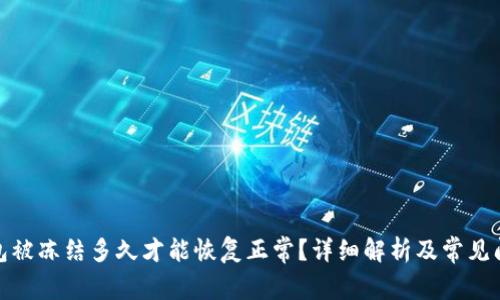 加密钱包被冻结多久才能恢复正常？详细解析及常见问题解答