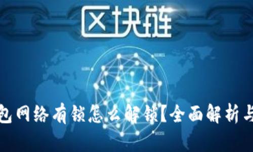 小狐狸钱包网络有锁怎么解锁？全面解析与解决方案