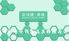 常用的电子钱包及其特点与优势