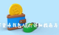 如何下载数字货币钱包APP：详细指南与常见问题